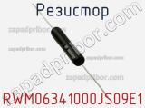 Резистор RWM06341000JS09E1 фотография 2.
