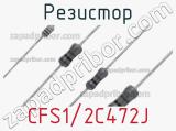 Резистор CFS1/2C472J фотография 2.