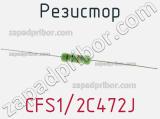 Резистор CFS1/2C472J фотография 3.
