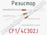 Резистор CF1/4C302J фотография 2.
