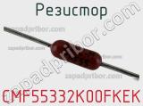 Резистор CMF55332K00FKEK фотография 2.