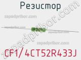 Резистор CF1/4CT52R433J фотография 2.