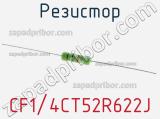 Резистор CF1/4CT52R622J фотография 2.
