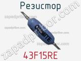 Резистор 43F15RE фотография 2.