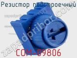 Резистор подстроечный COM-09806 фотография 2.