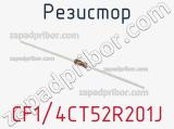 Резистор CF1/4CT52R201J фотография 2.