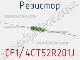 Резистор CF1/4CT52R201J фотография 3.