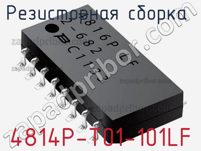 Резисторная сборка  4814P-T01-101LF фотография.