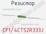 Резистор CF1/4CT52R333J фотография 2.