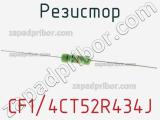 Резистор CF1/4CT52R434J фотография 2.