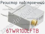 Резистор подстроечный 67WR100LFTB фотография 2.