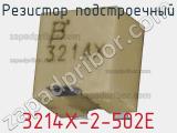 Резистор подстроечный 3214X-2-502E