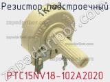 Резистор подстроечный PTC15NV18-102A2020