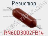 Резистор RN60D3002FB14 фотография 2.