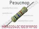 Резистор MBA02040C1003FRP00 