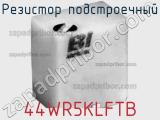 Резистор подстроечный 44WR5KLFTB