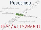 Резистор CFS1/4CT52R680J фотография 2.