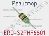 Резистор ERO-S2PHF6801 
