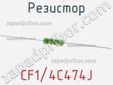Резистор CF1/4C474J фотография 2.