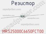 Резистор MRS25000C6650FCT00 фотография 2.