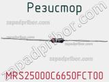 Резистор MRS25000C6650FCT00 фотография 3.