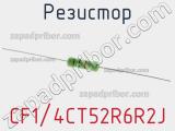 Резистор CF1/4CT52R6R2J 