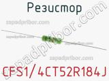 Резистор CFS1/4CT52R184J фотография 2.