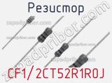 Резистор CF1/2CT52R1R0J фотография 2.