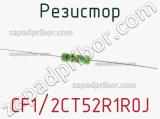 Резистор CF1/2CT52R1R0J фотография 3.