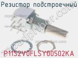 Резистор подстроечный P11S2V0FLSY00502KA