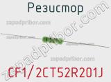 Резистор CF1/2CT52R201J фотография 2.