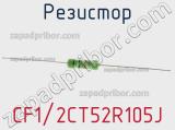 Резистор CF1/2CT52R105J фотография 3.