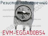 Резистор подстроечный EVM-EGGA00B54