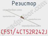 Резистор CFS1/4CT52R242J фотография 2.