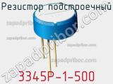 Резистор подстроечный 3345P-1-500 фотография 2.