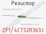 Резистор CF1/4CT52R363J фотография 2.
