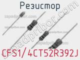 Резистор CFS1/4CT52R392J фотография 2.