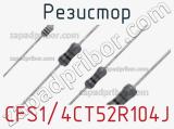 Резистор CFS1/4CT52R104J фотография 2.