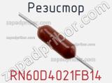 Резистор RN60D4021FB14 фотография 3.