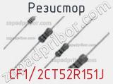 Резистор CF1/2CT52R151J фотография 2.