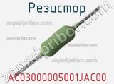 Резистор AC03000005001JAC00 фотография 2.