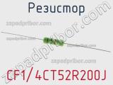 Резистор CF1/4CT52R200J фотография 2.