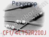 Резистор CF1/4CT52R200J фотография 3.