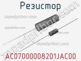 Резистор AC07000008201JAC00 