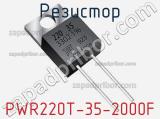 Резистор PWR220T-35-2000F 