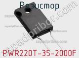 Резистор PWR220T-35-2000F фотография 2.