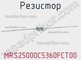 Резистор MRS25000C5360FCT00 фотография 2.