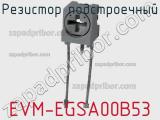 Резистор подстроечный EVM-EGSA00B53