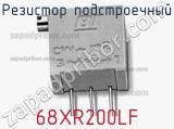 Резистор подстроечный 68XR200LF фотография 2.