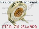 PTC10LV10-254A2020